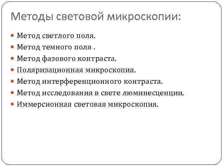 Методы световой микроскопии: Метод светлого поля. Метод темного поля. Метод фазового контраста. Поляризационная микроскопия.