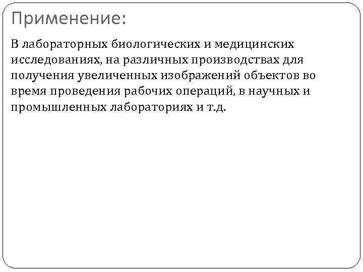 Применение: В лабораторных биологических и медицинских исследованиях, на различных производствах для получения увеличенных изображений