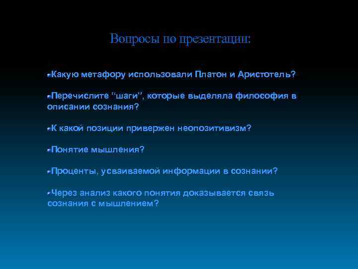 Вопросы по презентации: Какую метафору использовали Платон и Аристотель? Перечислите “шаги”, которые выделяла философия