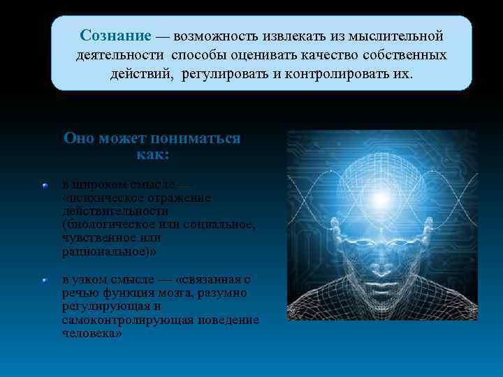 Сознание — возможность извлекать из мыслительной деятельности способы оценивать качество собственных действий, регулировать и