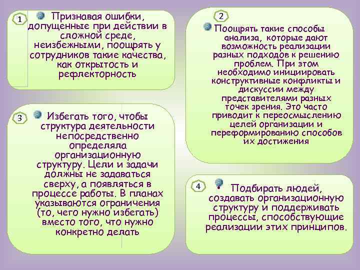 1 3 • Признавая ошибки, допущенные при действии в сложной среде, неизбежными, поощрять у