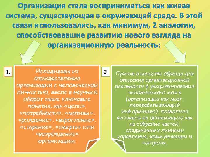 Организация стала восприниматься как живая система, существующая в окружающей среде. В этой связи использовались,