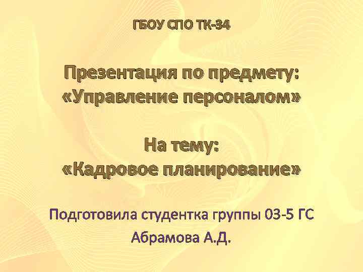 ГБОУ СПО ТК-34 Презентация по предмету: «Управление персоналом» На тему: «Кадровое планирование» Подготовила студентка