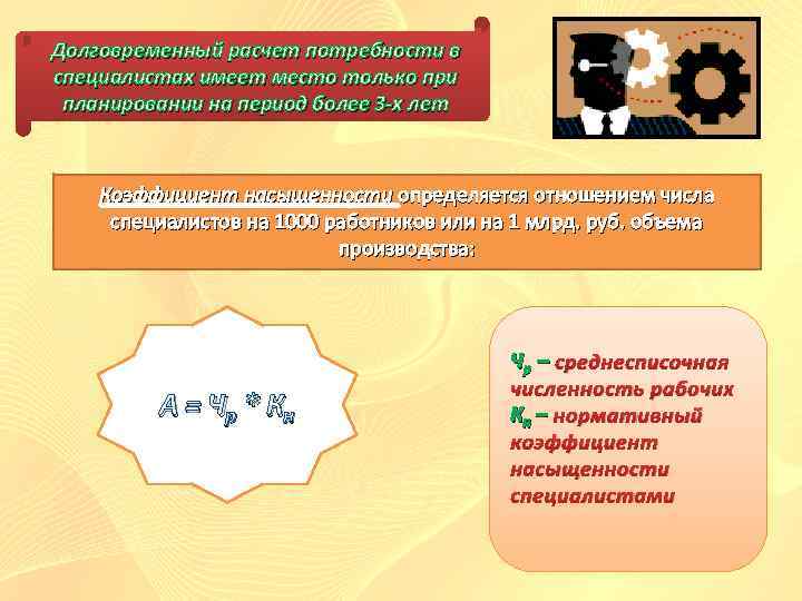 Долговременный расчет потребности в специалистах имеет место только при планировании на период более 3