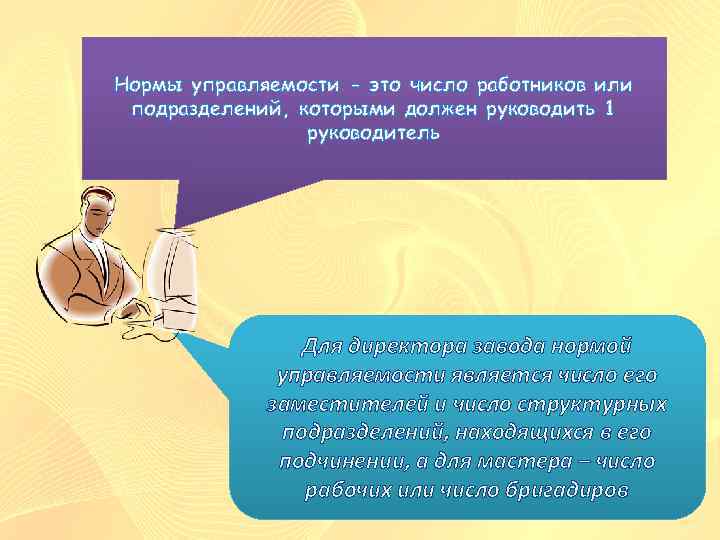 Нормы управляемости - это число работников или подразделений, которыми должен руководить 1 руководитель Для