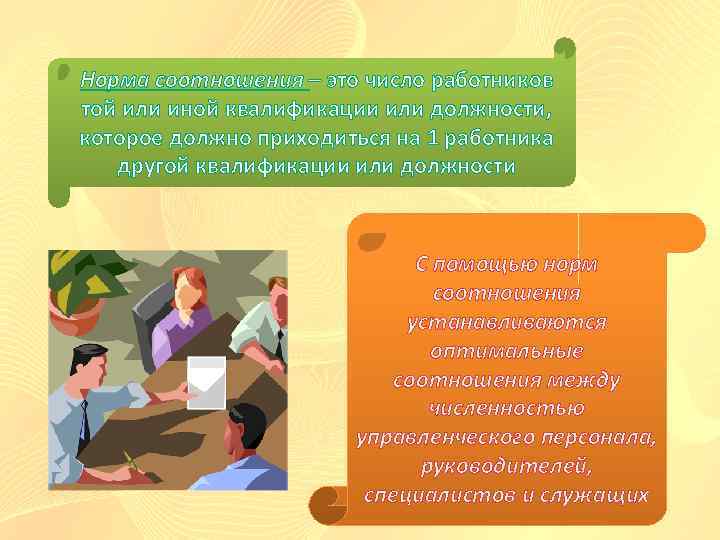 Норма соотношения – это число работников той или иной квалификации или должности, которое должно
