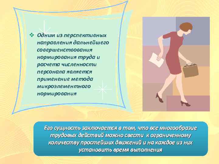 v Одним из перспективных направления дальнейшего совершенствования нормирования труда и расчета численности персонала является