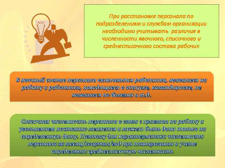 При расстановке персонала по подразделениям и службам организации необходимо учитывать различия в численности явочного,
