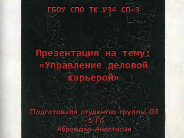 ГБОУ СПО ТК № 34 СП-3 Презентация на тему: «Управление деловой карьерой» Подготовила студентка