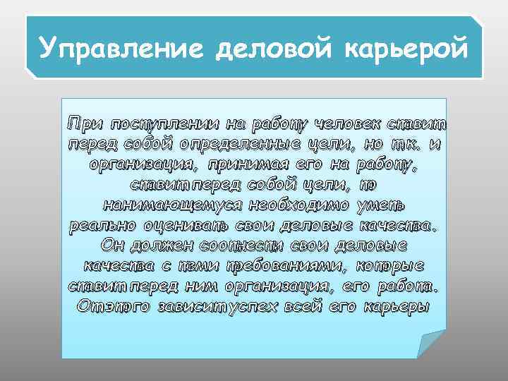 Управление деловой карьерой При поступлении на работу человек ставит перед собой определенные цели, но