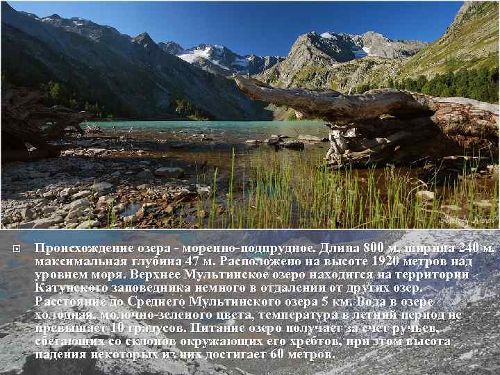  Происхождение озера - моренно-подпрудное. Длина 800 м, ширина 240 м, максимальная глубина 47