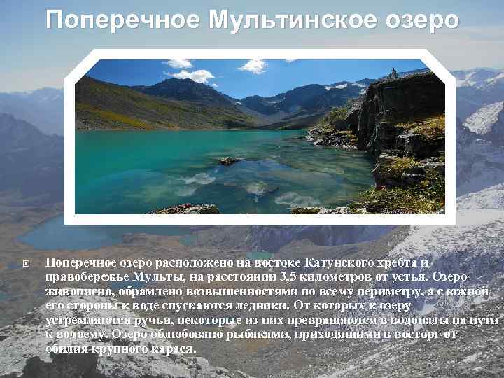 Поперечное Мультинское озеро Поперечное озеро расположено на востоке Катунского хребта и правобережье Мульты, на