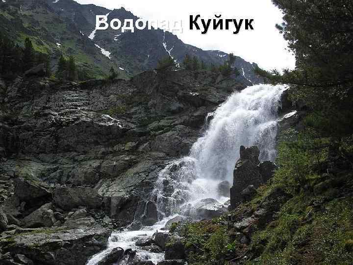 Водопад Куйгук 