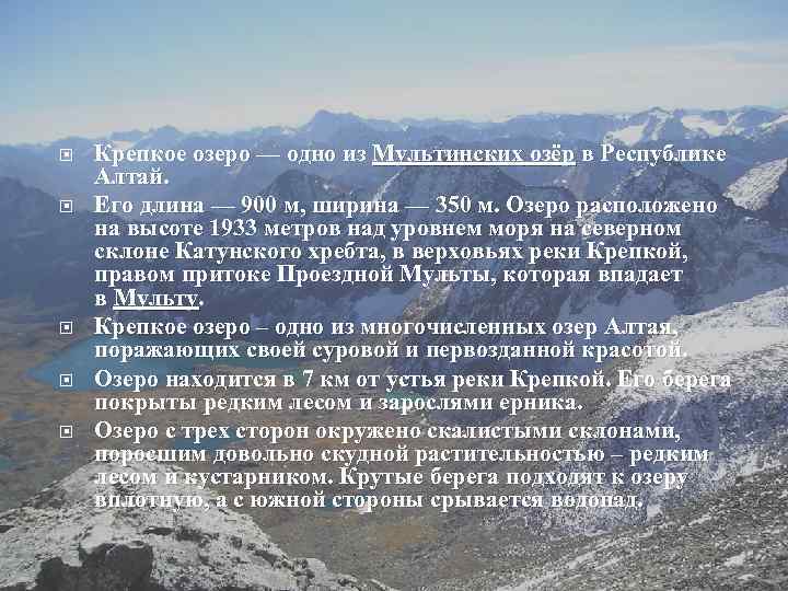  Крепкое озеро — одно из Мультинских озёр в Республике Алтай. Его длина —