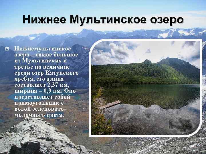 Нижнее Мультинское озеро Нижнемультинское озеро – самое большое из Мультинских и третье по величине