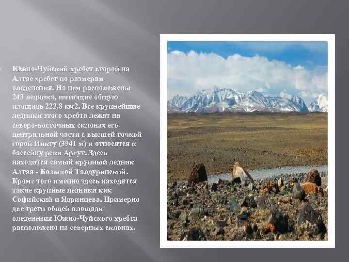  Южно-Чуйский хребет второй на Алтае хребет по размерам оледенения. На нем расположены 243