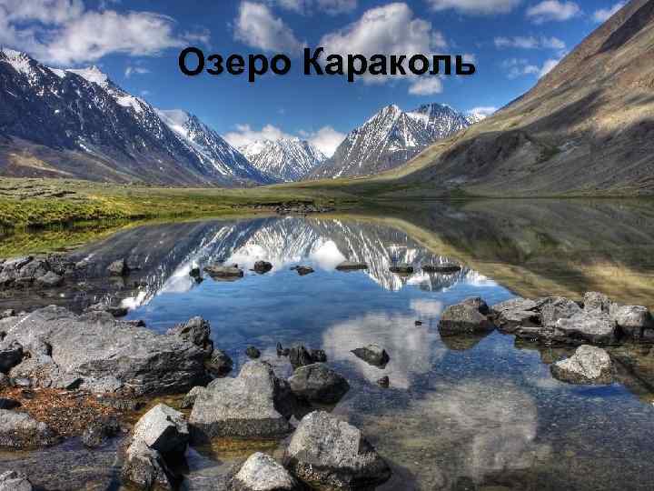 Озеро Караколь 