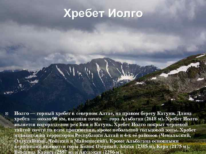 Протяженность хребтов. Высота гор хребет Иолго горного Алтая. Сообщение о Горном хребте. Горные хребты презентация.