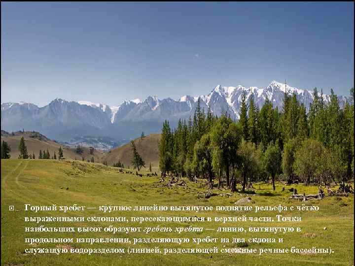  Горный хребет — крупное линейно вытянутое поднятие рельефа с чётко выраженными склонами, пересекающимися