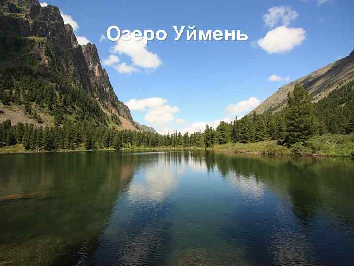 Озеро Уймень 