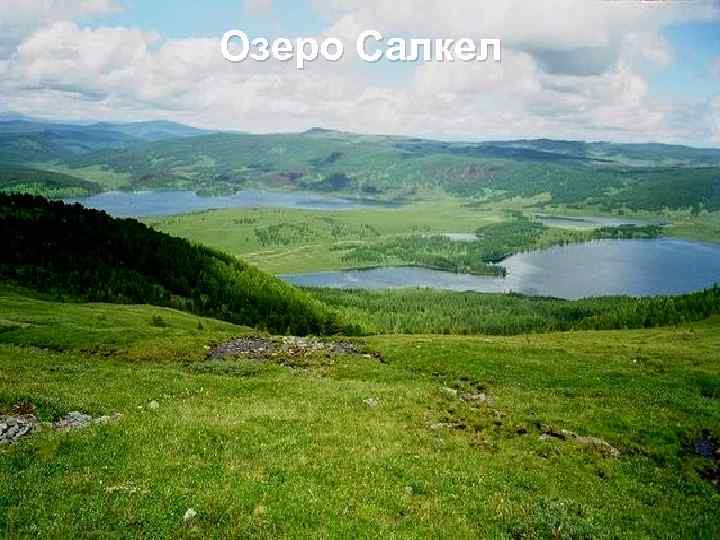 Озеро Салкел 