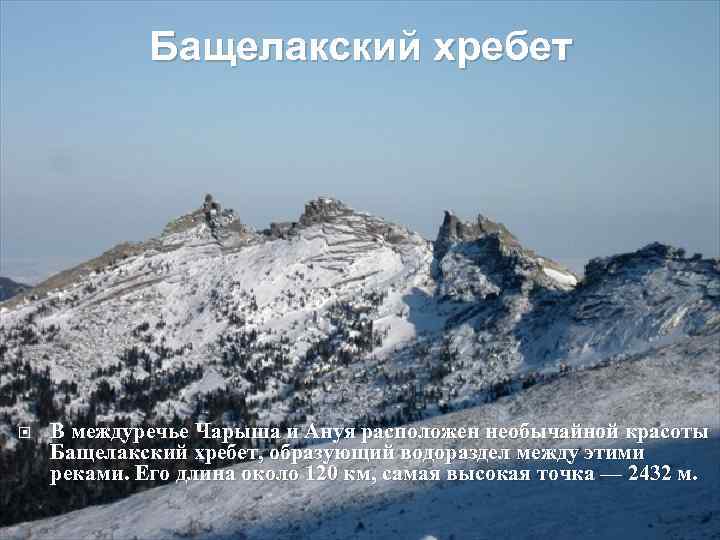 Бащелакский хребет В междуречье Чарыша и Ануя расположен необычайной красоты Бащелакский хребет, образующий водораздел