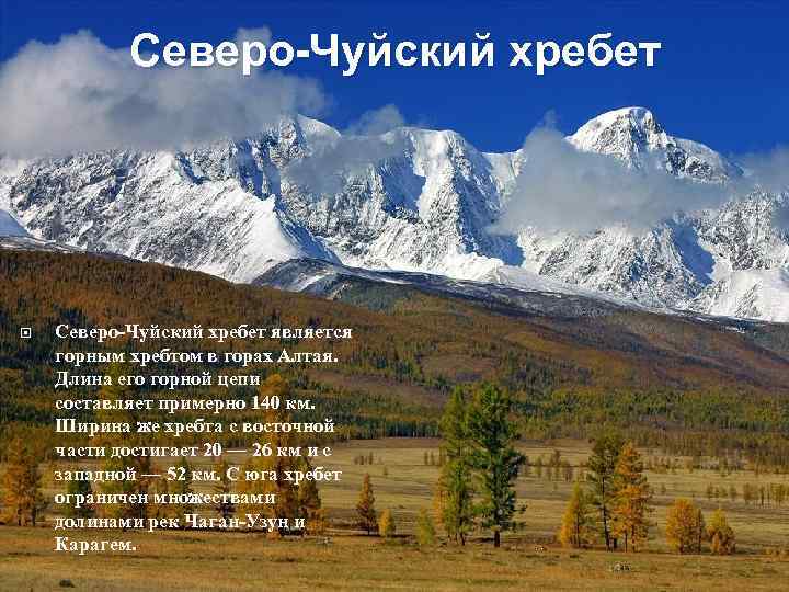 Северо-Чуйский хребет является горным хребтом в горах Алтая. Длина его горной цепи составляет примерно