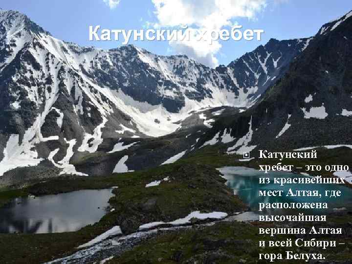 Катунский хребет – это одно из красивейших мест Алтая, где расположена высочайшая вершина Алтая