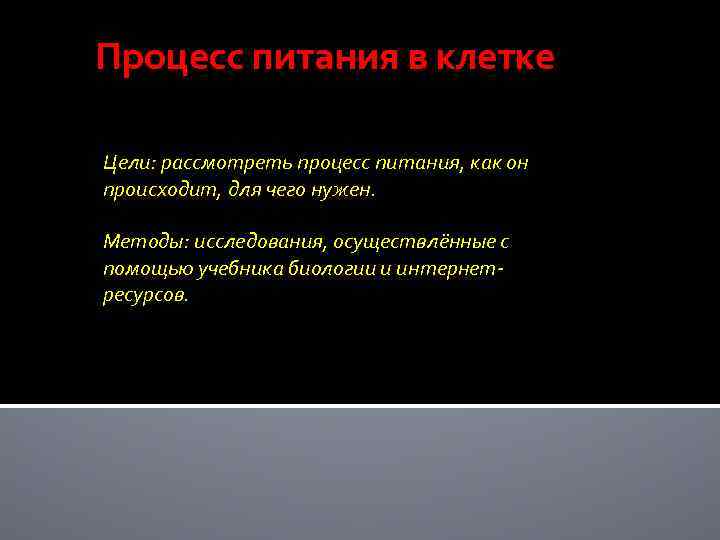 Процесс питания в клетке Цели: рассмотреть процесс питания, как он происходит, для чего нужен.