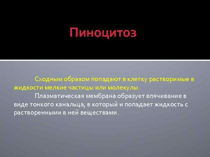 Пиноцитоз Сходным образом попадают в клетку растворимые в жидкости мелкие частицы или молекулы. Плазматическая