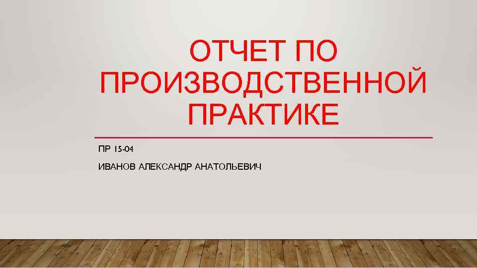 ОТЧЕТ ПО ПРОИЗВОДСТВЕННОЙ ПРАКТИКЕ ПР 15 -04 ИВАНОВ АЛЕКСАНДР АНАТОЛЬЕВИЧ 