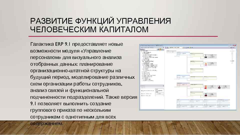 РАЗВИТИЕ ФУНКЦИЙ УПРАВЛЕНИЯ ЧЕЛОВЕЧЕСКИМ КАПИТАЛОМ Галактика ERP 9. 1 предоставляет новые возможности модуля «Управление