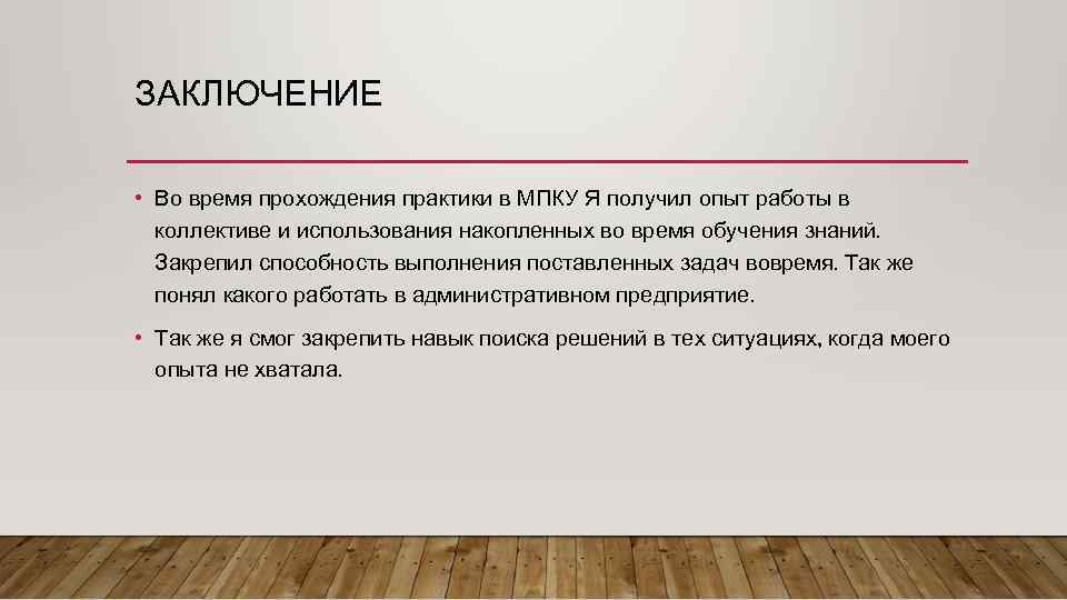 ЗАКЛЮЧЕНИЕ • Во время прохождения практики в МПКУ Я получил опыт работы в коллективе