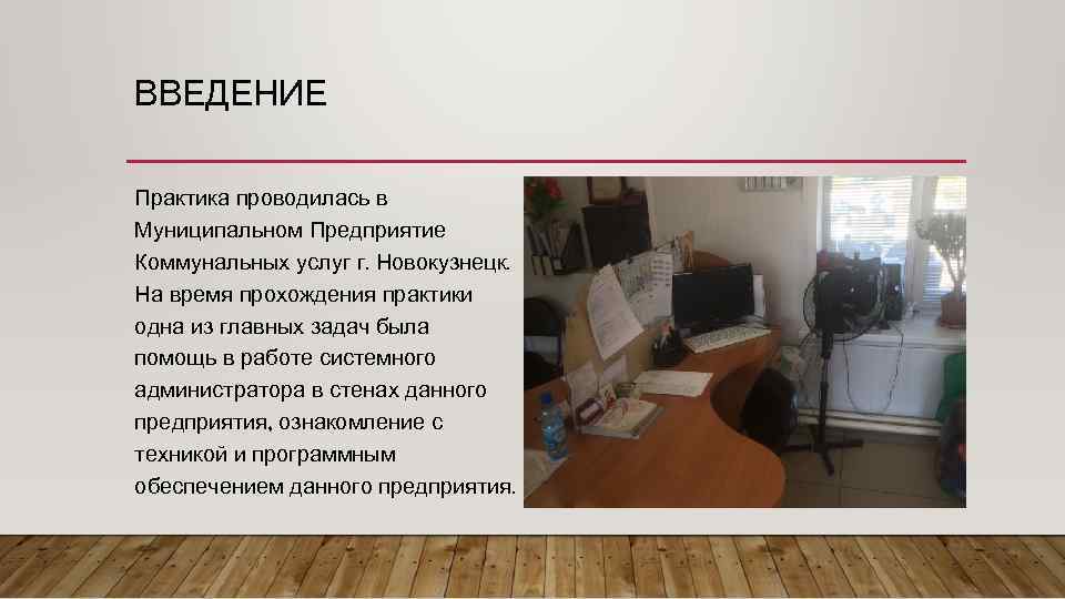 ВВЕДЕНИЕ Практика проводилась в Муниципальном Предприятие Коммунальных услуг г. Новокузнецк. На время прохождения практики