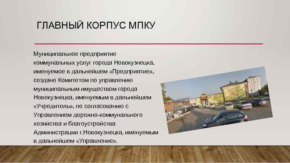 ГЛАВНЫЙ КОРПУС МПКУ Муниципальное предприятие коммунальных услуг города Новокузнецка, именуемое в дальнейшем «Предприятие» ,