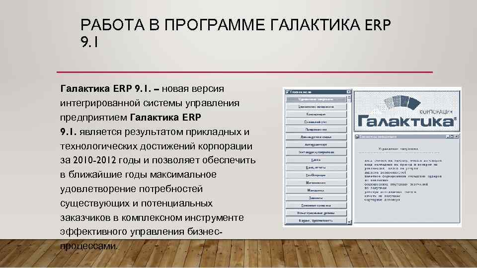 РАБОТА В ПРОГРАММЕ ГАЛАКТИКА ERP 9. 1 Галактика ERP 9. 1. – новая версия