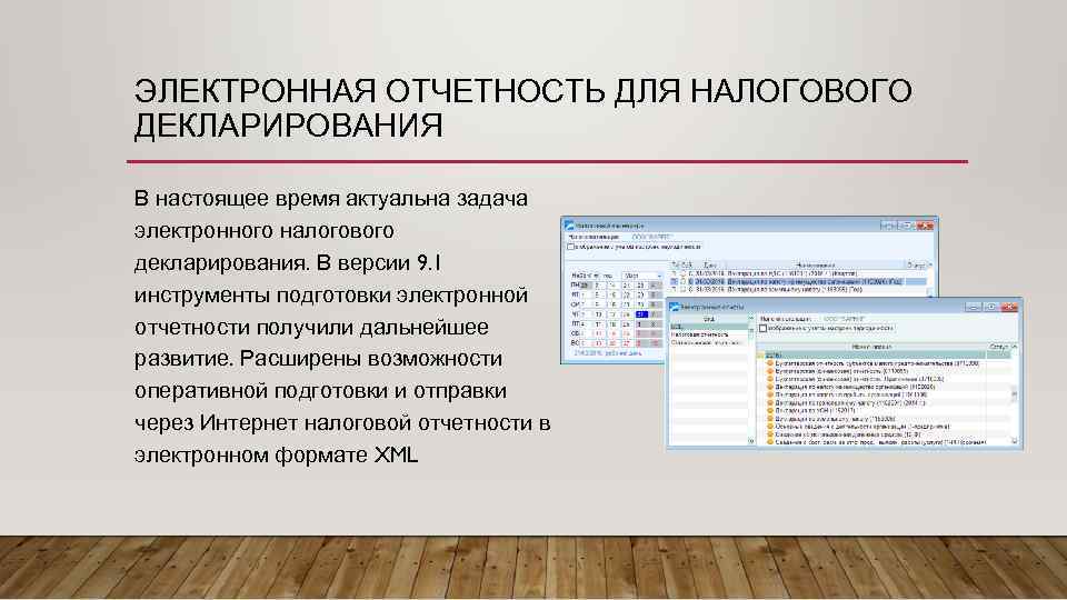 ЭЛЕКТРОННАЯ ОТЧЕТНОСТЬ ДЛЯ НАЛОГОВОГО ДЕКЛАРИРОВАНИЯ В настоящее время актуальна задача электронного налогового декларирования. В