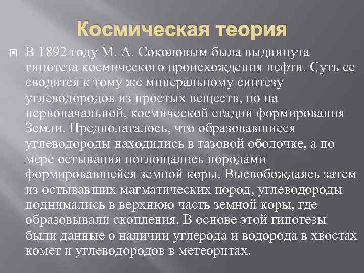 Космическая теория В 1892 году М. А. Соколовым была выдвинута гипотеза космического происхождения нефти.
