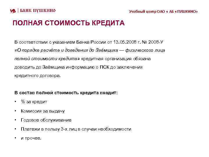 Учебный центр ОАО « АБ «ПУШКИНО» ПОЛНАЯ СТОИМОСТЬ КРЕДИТА В соответствии с указанием Банка