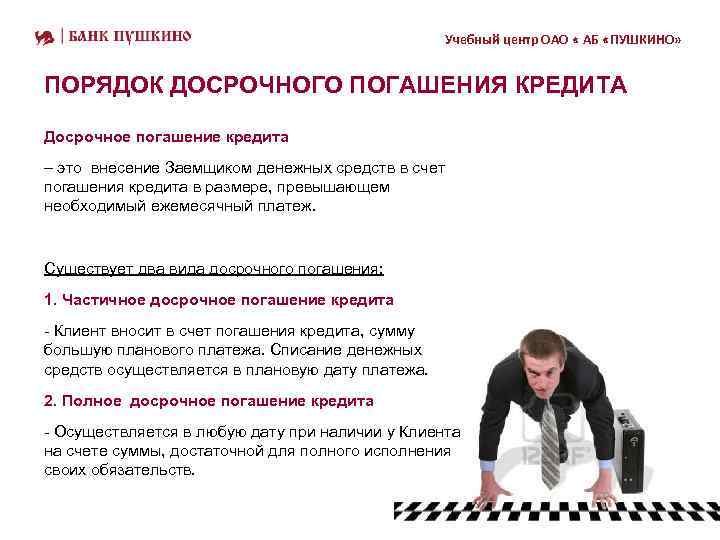 Учебный центр ОАО « АБ «ПУШКИНО» ПОРЯДОК ДОСРОЧНОГО ПОГАШЕНИЯ КРЕДИТА Досрочное погашение кредита –