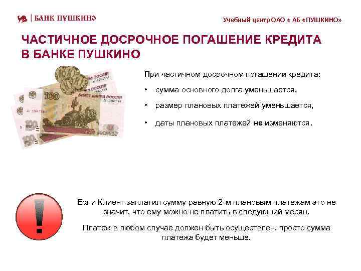 Учебный центр ОАО « АБ «ПУШКИНО» ЧАСТИЧНОЕ ДОСРОЧНОЕ ПОГАШЕНИЕ КРЕДИТА В БАНКЕ ПУШКИНО При