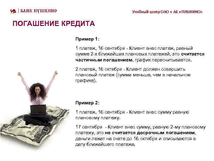 Учебный центр ОАО « АБ «ПУШКИНО» ПОГАШЕНИЕ КРЕДИТА Пример 1: 1 платеж, 16 сентября