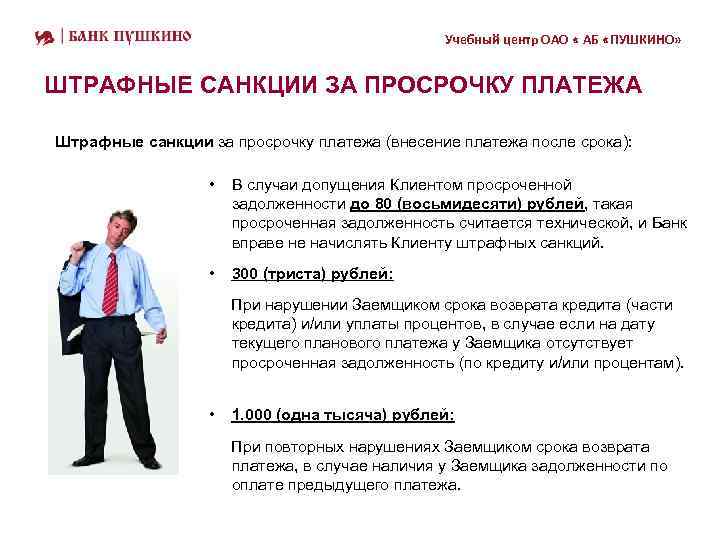 Учебный центр ОАО « АБ «ПУШКИНО» ШТРАФНЫЕ САНКЦИИ ЗА ПРОСРОЧКУ ПЛАТЕЖА Штрафные санкции за