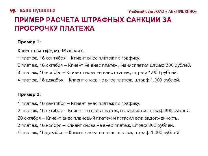 Штрафы в тысяче. Штраф за просрочку платежа. Штраф за просрочку платежа по кредиту. Штрафные санкции за просрочку платежа по договору. Начисление штрафа за просрочку платежа по кредиту.