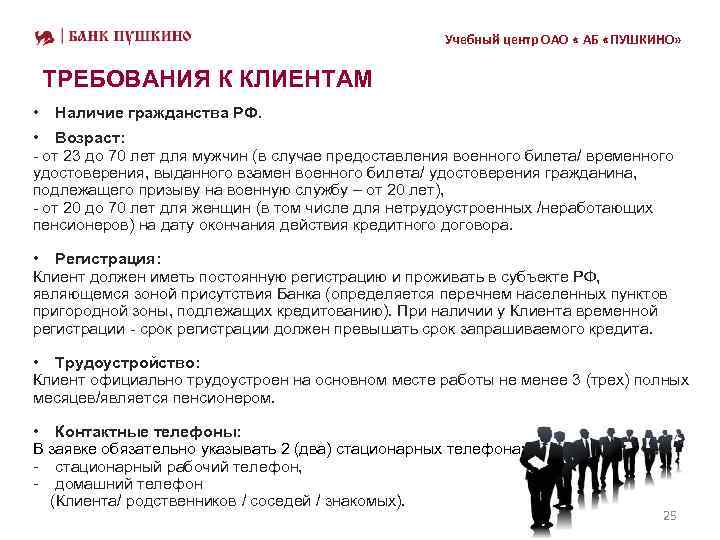 Учебный центр ОАО « АБ «ПУШКИНО» ТРЕБОВАНИЯ К КЛИЕНТАМ • Наличие гражданства РФ. •
