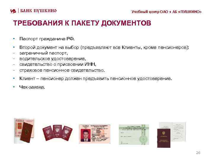 Учебный центр ОАО « АБ «ПУШКИНО» ТРЕБОВАНИЯ К ПАКЕТУ ДОКУМЕНТОВ • Паспорт гражданина РФ.