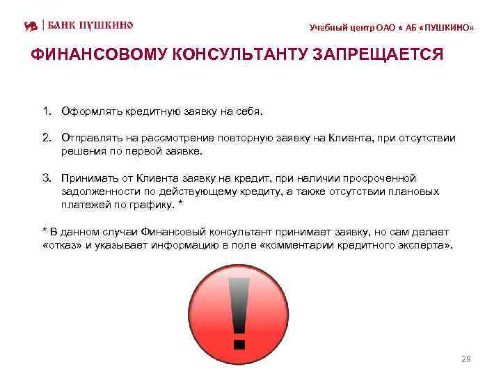 Учебный центр ОАО « АБ «ПУШКИНО» ФИНАНСОВОМУ КОНСУЛЬТАНТУ ЗАПРЕЩАЕТСЯ 1. Оформлять кредитную заявку на