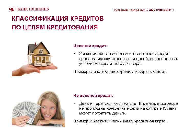 Учебный центр ОАО « АБ «ПУШКИНО» КЛАССИФИКАЦИЯ КРЕДИТОВ ПО ЦЕЛЯМ КРЕДИТОВАНИЯ Целевой кредит: •