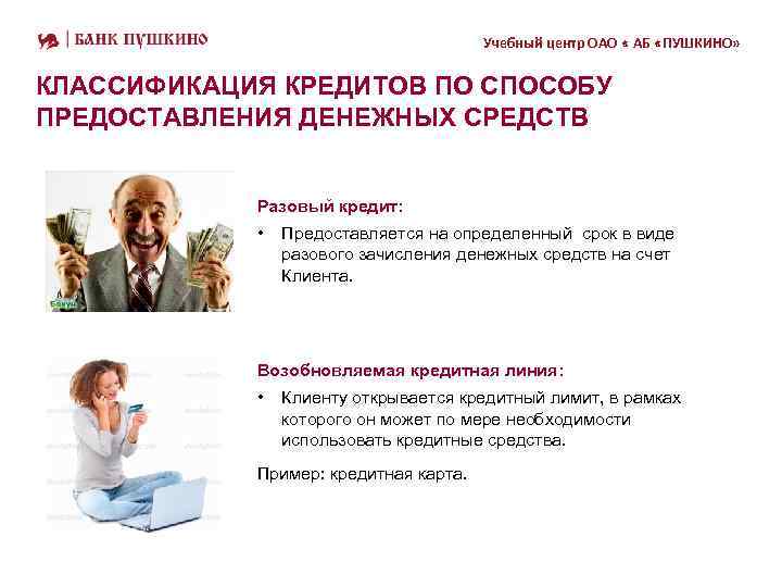 Учебный центр ОАО « АБ «ПУШКИНО» КЛАССИФИКАЦИЯ КРЕДИТОВ ПО СПОСОБУ ПРЕДОСТАВЛЕНИЯ ДЕНЕЖНЫХ СРЕДСТВ Разовый