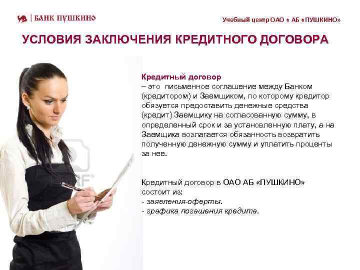 Учебный центр ОАО « АБ «ПУШКИНО» УСЛОВИЯ ЗАКЛЮЧЕНИЯ КРЕДИТНОГО ДОГОВОРА Кредитный договор – это